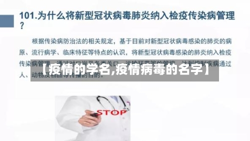 【疫情的学名,疫情病毒的名字】