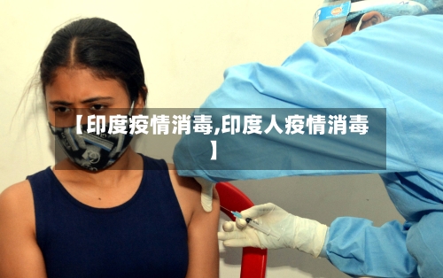【印度疫情消毒,印度人疫情消毒】