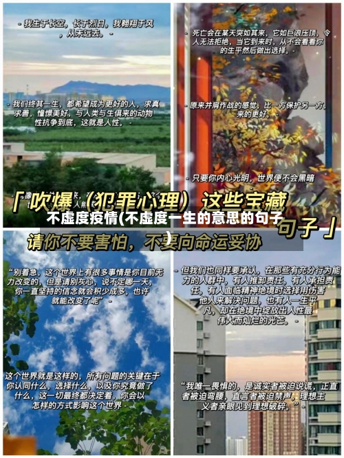 不虚度疫情(不虚度一生的意思的句子)