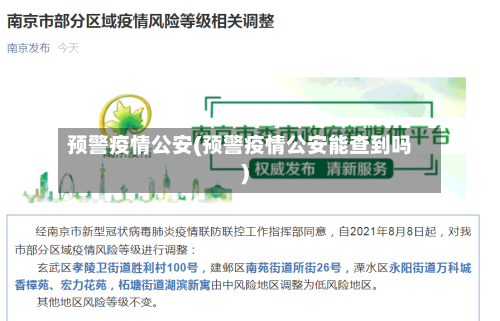 预警疫情公安(预警疫情公安能查到吗)