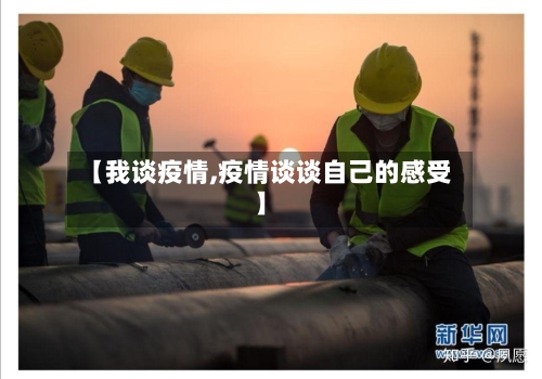 【我谈疫情,疫情谈谈自己的感受】