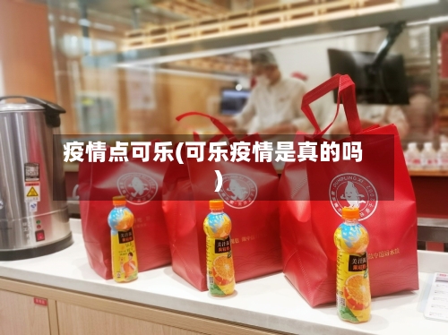 疫情点可乐(可乐疫情是真的吗)