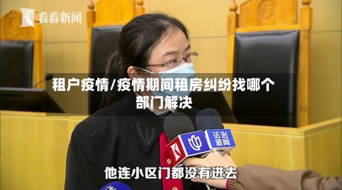 租户疫情/疫情期间租房纠纷找哪个部门解决