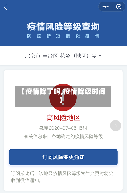 【疫情降了吗,疫情降级时间】