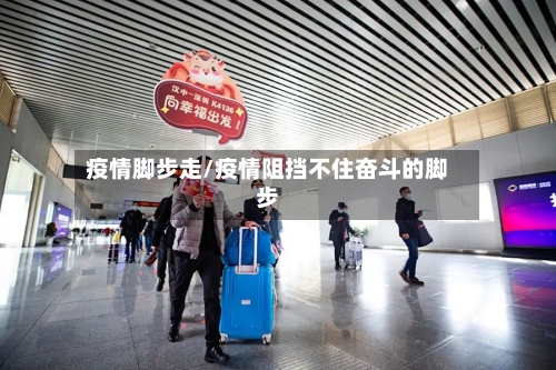 疫情脚步走/疫情阻挡不住奋斗的脚步