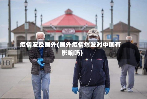 疫情波及国外(国外疫情爆发对中国有影响吗)