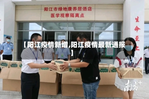 【阳江疫情新增,阳江疫情最新通报】
