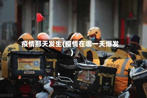 疫情那天发生(疫情在哪一天爆发)