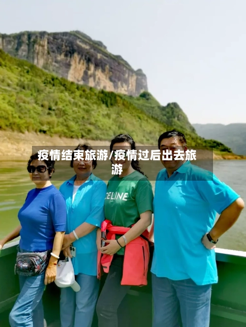 疫情结束旅游/疫情过后出去旅游