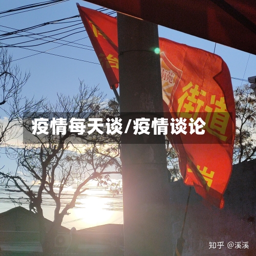 疫情每天谈/疫情谈论