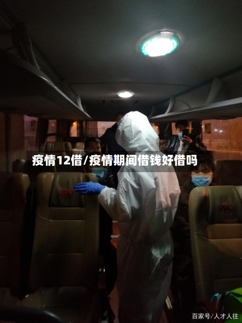 疫情12借/疫情期间借钱好借吗
