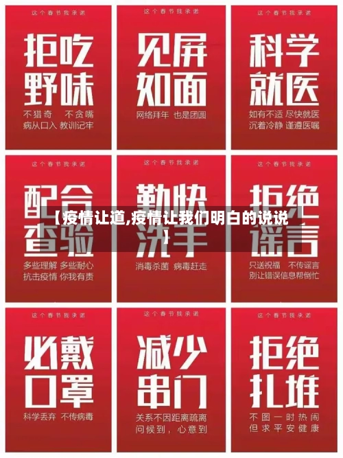 【疫情让道,疫情让我们明白的说说】