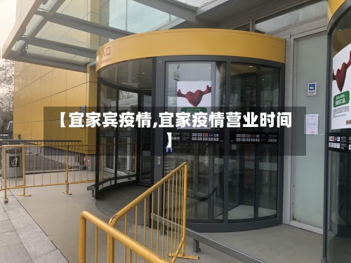 【宜家宾疫情,宜家疫情营业时间】
