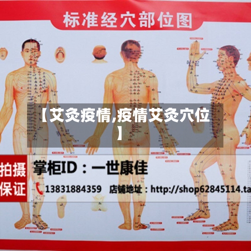 【艾灸疫情,疫情艾灸穴位】