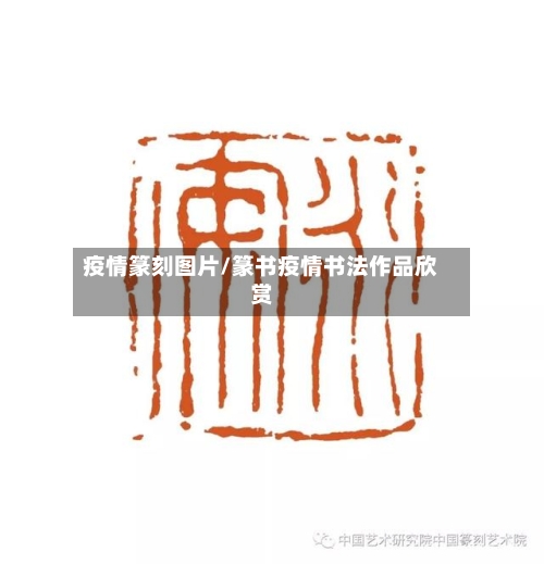 疫情篆刻图片/篆书疫情书法作品欣赏