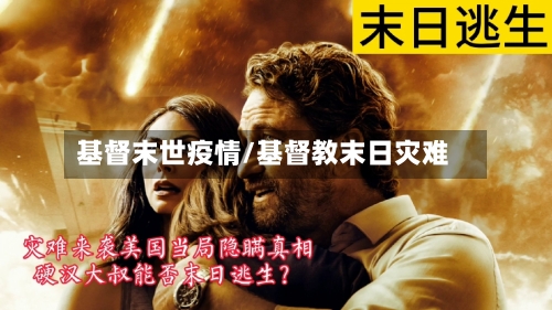 基督末世疫情/基督教末日灾难