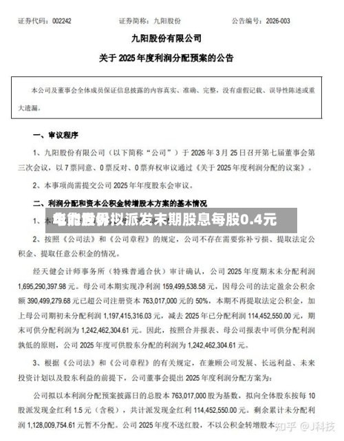 华能世界电力股份拟派发末期股息每股0.4元