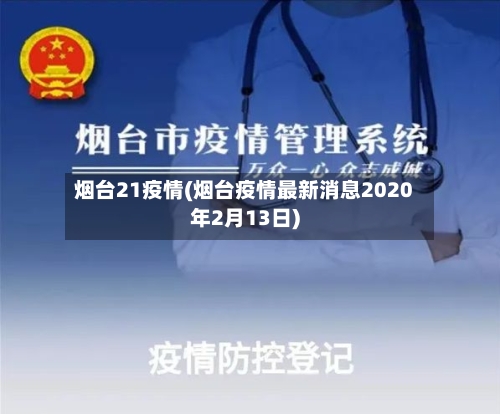 烟台21疫情(烟台疫情最新消息2020年2月13日)