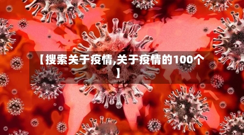 【搜索关于疫情,关于疫情的100个】