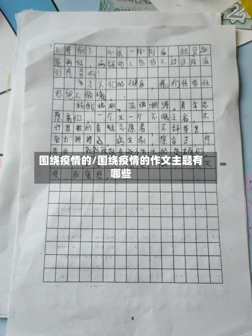 围绕疫情的/围绕疫情的作文主题有哪些