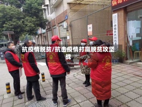 抗疫情脱贫/抗击疫情打赢脱贫攻坚战