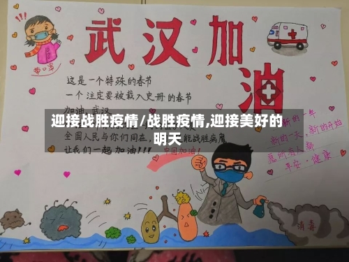 迎接战胜疫情/战胜疫情,迎接美好的明天