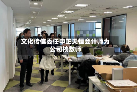文化传信委任中正天恒会计师为公司核数师