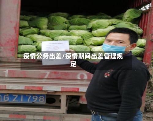 疫情公务出差/疫情期间出差管理规定