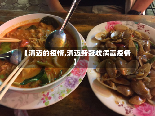 【清迈的疫情,清迈新冠状病毒疫情】