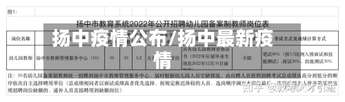 扬中疫情公布/扬中最新疫情