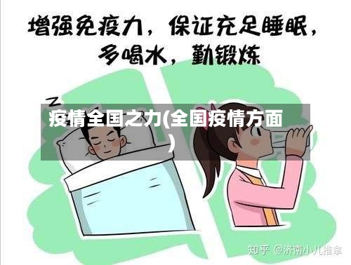 疫情全国之力(全国疫情方面)