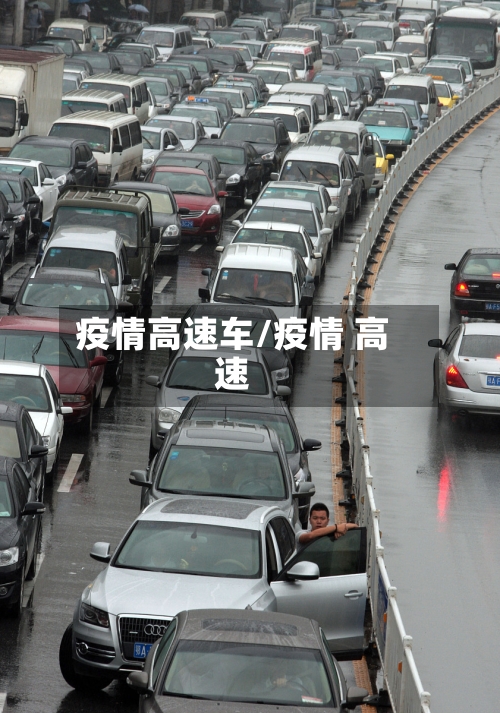 疫情高速车/疫情 高速