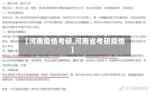 【河南疫情考研,河南省考研疫情】