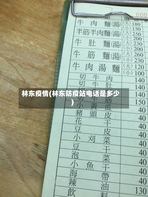林东疫情(林东防疫站电话是多少)