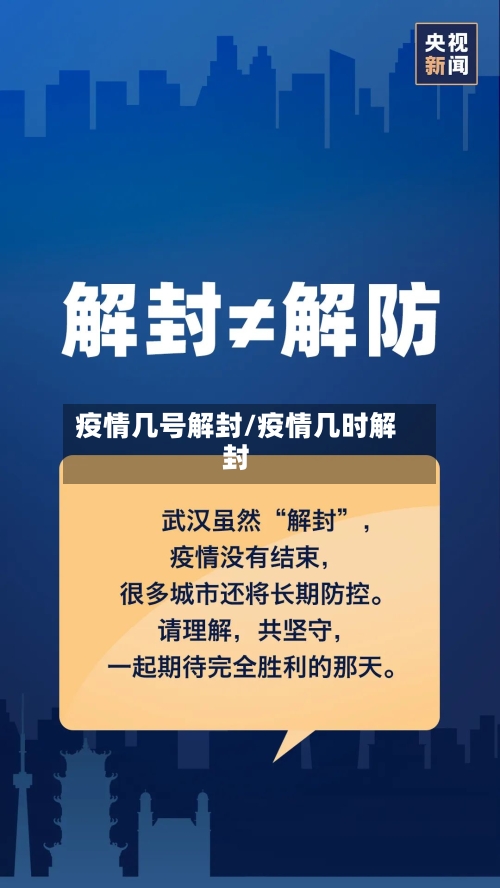 疫情几号解封/疫情几时解封