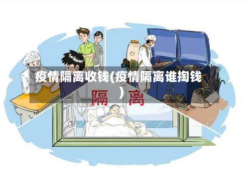 疫情隔离收钱(疫情隔离谁掏钱)