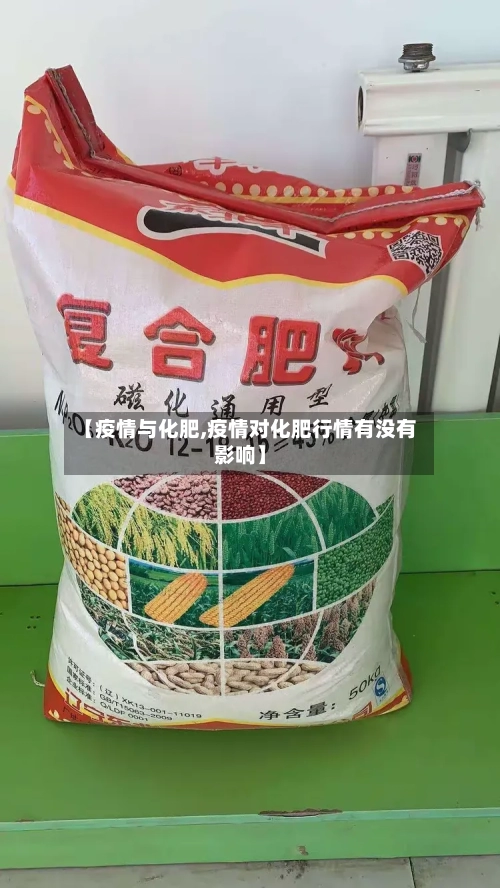 【疫情与化肥,疫情对化肥行情有没有影响】