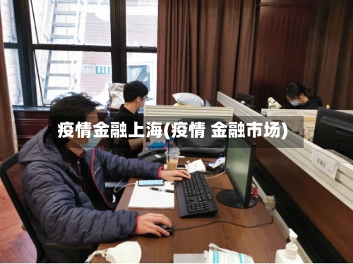 疫情金融上海(疫情 金融市场)