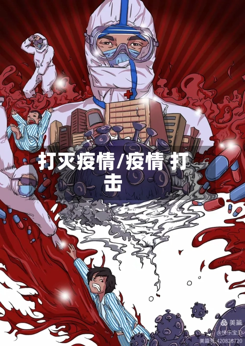 打灭疫情/疫情 打击