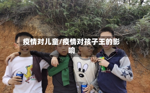 疫情对儿童/疫情对孩子王的影响