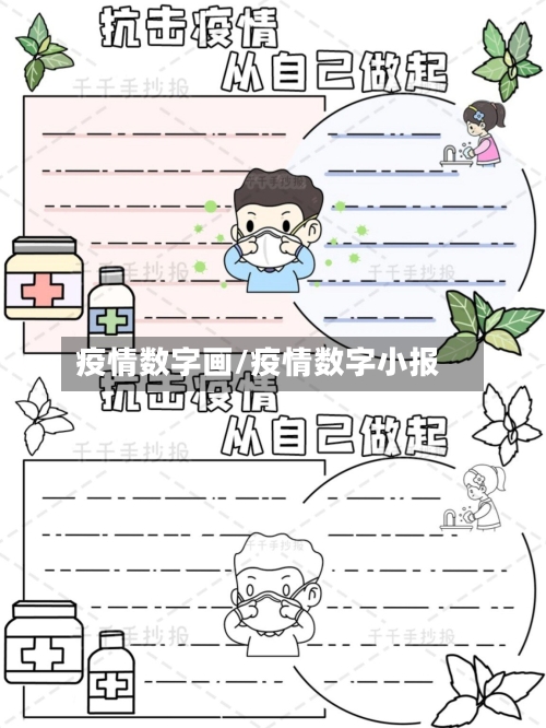 疫情数字画/疫情数字小报