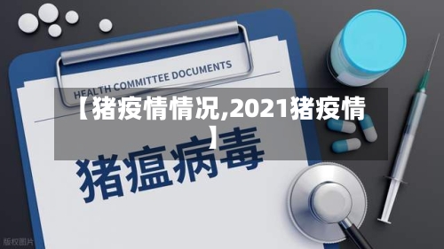 【猪疫情情况,2021猪疫情】