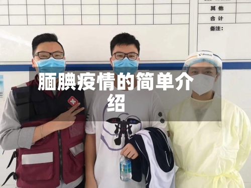 腼腆疫情的简单介绍