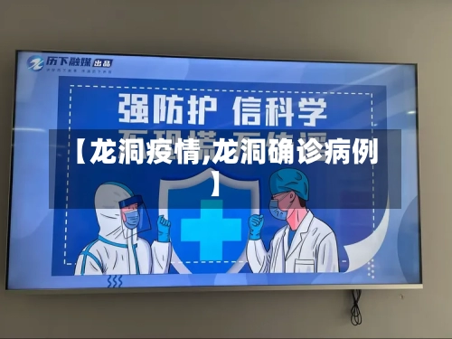 【龙洞疫情,龙洞确诊病例】