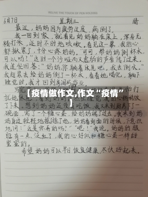 【疫情做作文,作文“疫情”】