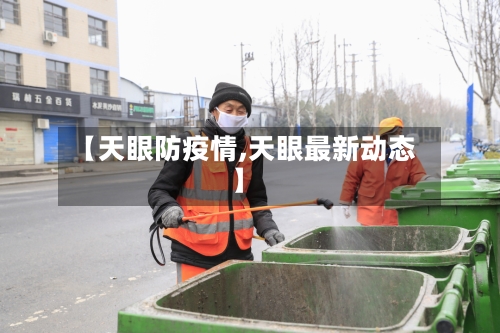 【天眼防疫情,天眼最新动态】