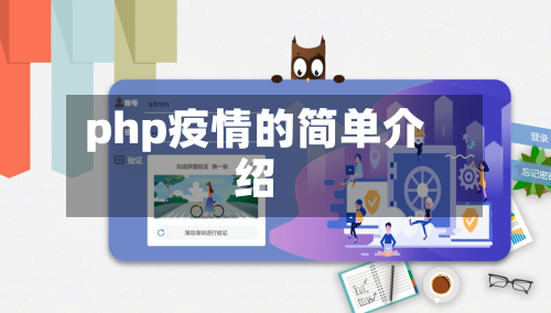 php疫情的简单介绍