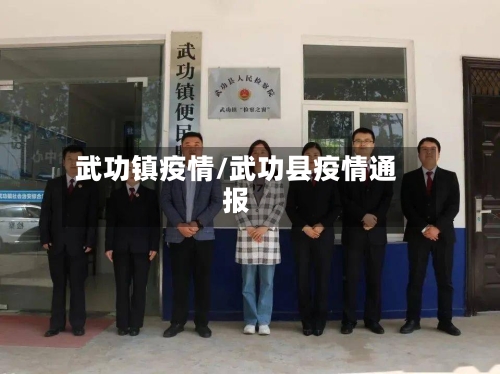 武功镇疫情/武功县疫情通报