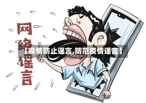 【疫情防止谣言,防范疫情谣言】