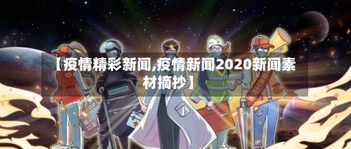 【疫情精彩新闻,疫情新闻2020新闻素材摘抄】